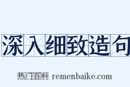 深入细致造句是什么意思的图片